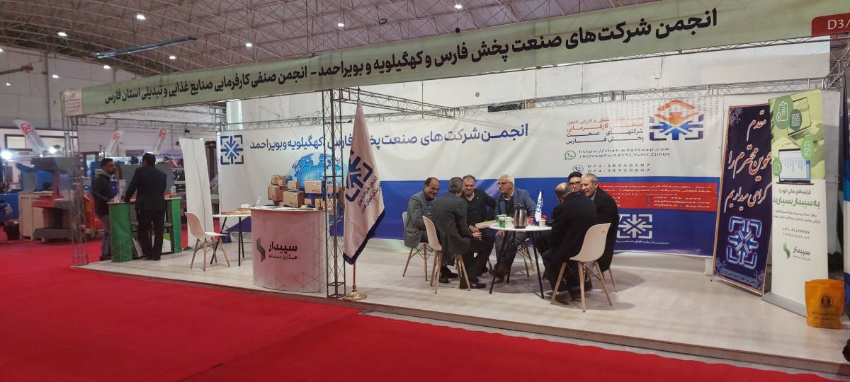 نمایشگاه‌‌ تخصصی صنایع غذایی، بسته بندی، ماشین آلات و تجهیزات وابسته،آیفود شیراز