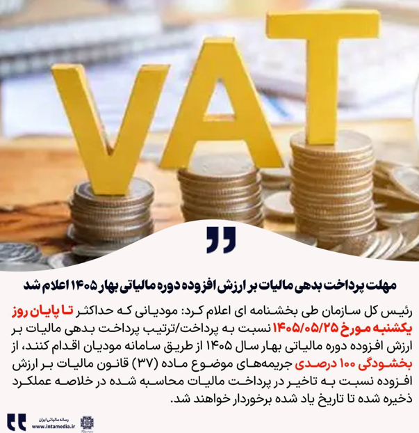 📌مهلت پرداخت بدهی مالیات بر ارزش افزوده بهار 1405 اعلام شد