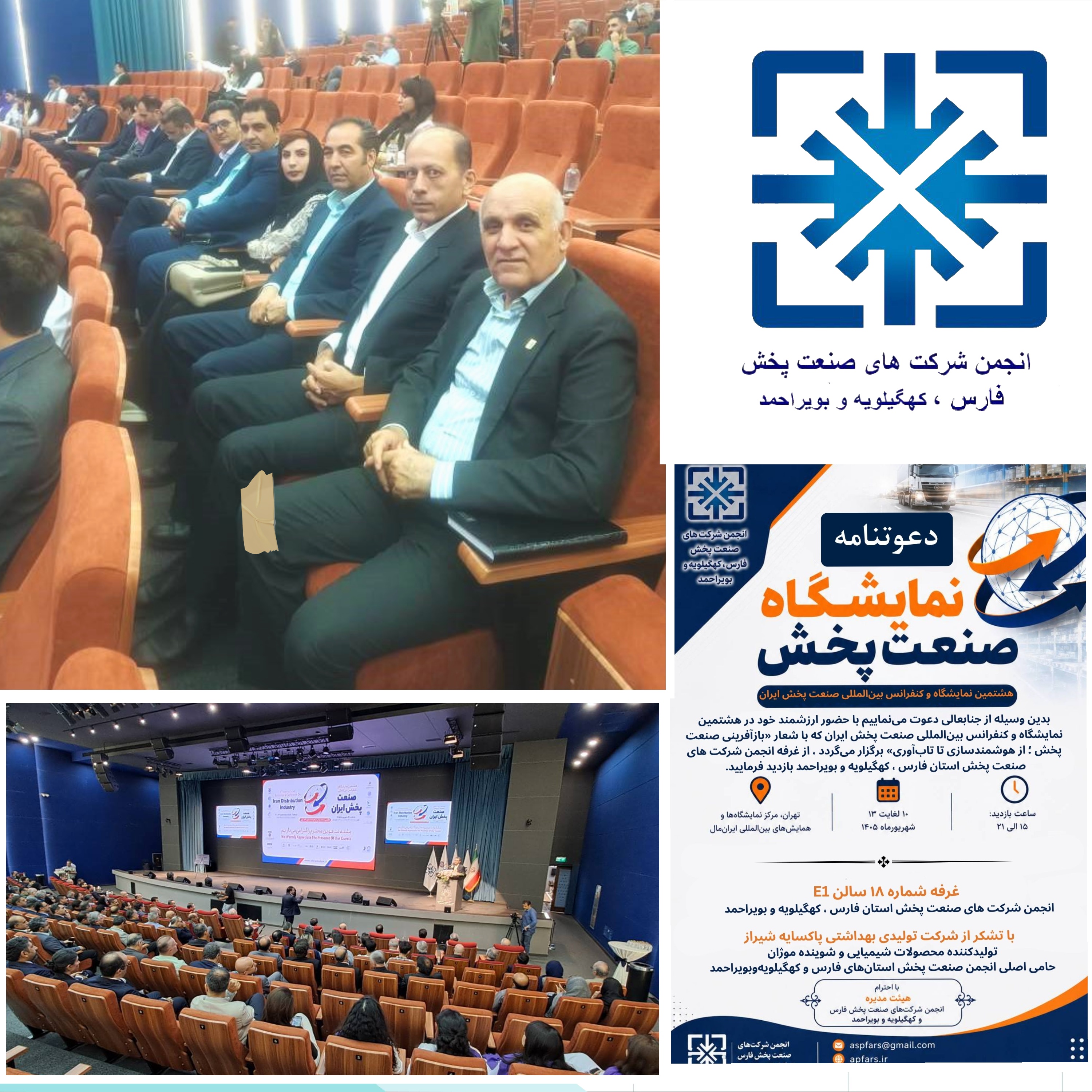 حضور اعضای محترم هیئت مدیره انجمن صنعت پخش فارس ، کهگیلویه و بویراحمد درهشتمین نمایشگاه و کنفرانس بین‌المللی صنعت پخش ایران