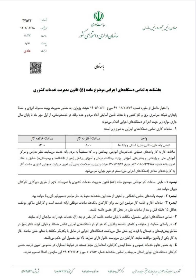 ساعت کاری جدید ادارات از اول مهر تا آخر سال از ۸ تا ۱۳ اعلام شد